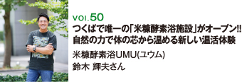 米糠酵素浴UMU