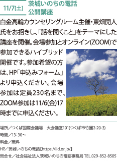 茨城いのちの電話 公開講座