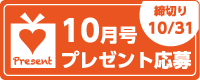 10月号読者プレゼント応募