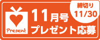 11月号読者プレゼント応募