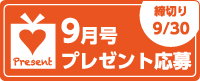 9月号読者プレゼント応募